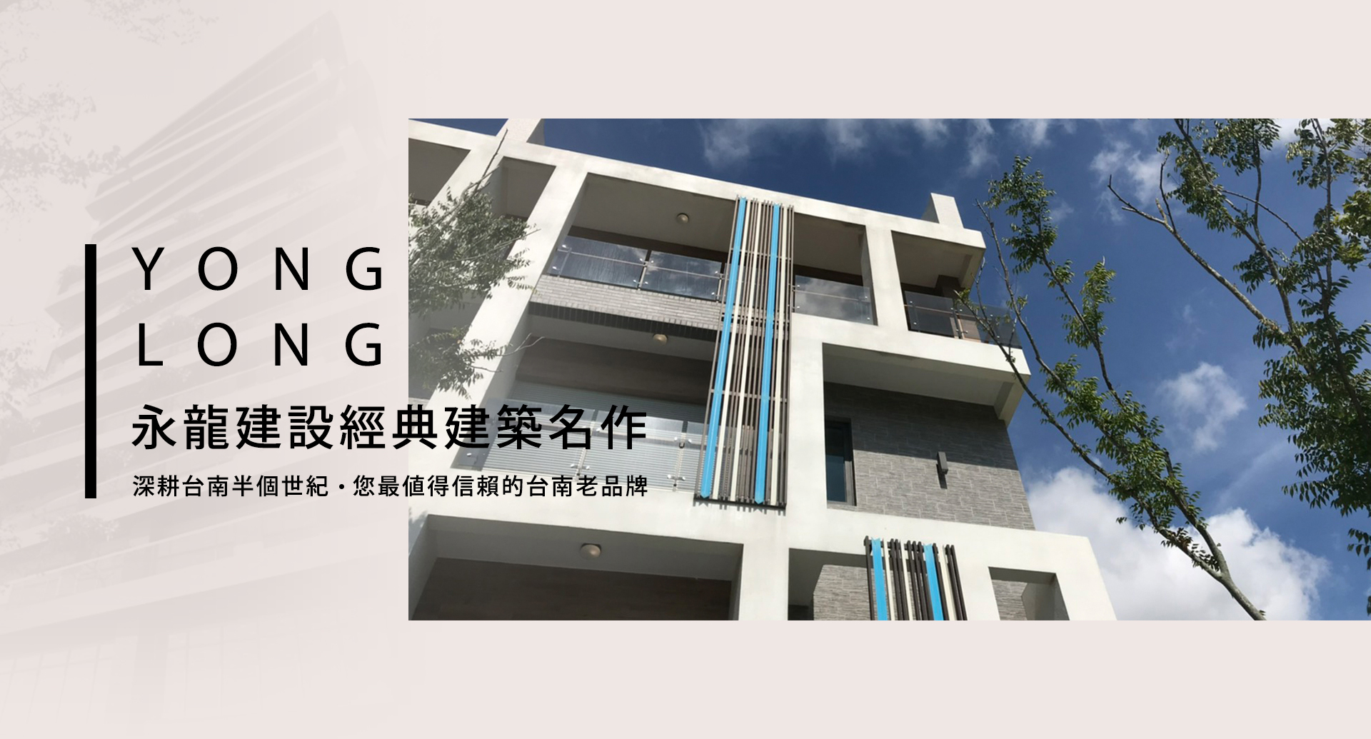 台南建設公司,台南建設推薦,台南建案推薦,永龍建設品質,永龍建設作品,永龍建設評價,子龍建設評價,永龍建設服務-永龍建設