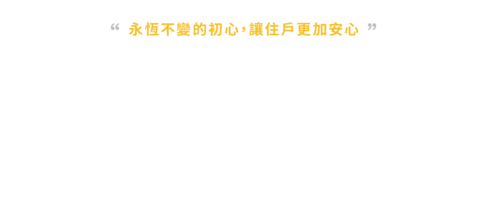 台南耐震宅推薦,台南防震屋,永龍建設,永龍建材品質,永龍結構安全,永龍建設建案,台南建案,台南建案推薦,台南建設推薦